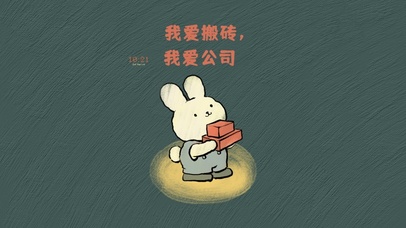 爱搬砖的忠心兔