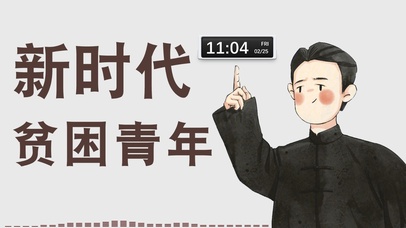 新时代贫困青年