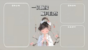一切顺其自然