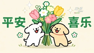 线条小狗 -平安喜乐