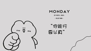 你能行要认真