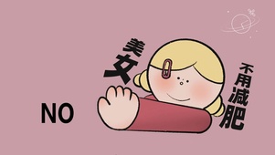 美女不用减肥！！