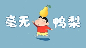 毫无鸭梨打工人