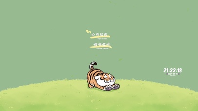 心有猛虎 嗷呜嗷呜