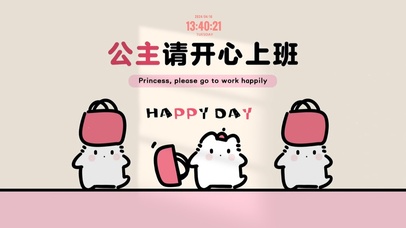 公主请开心上班