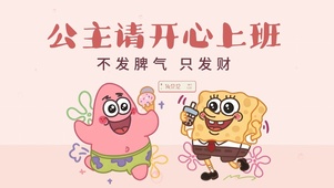 公主请开心上班