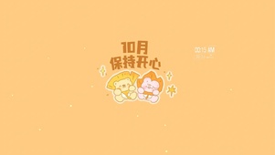 10月保持开心
