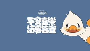 探头鸭 文字
