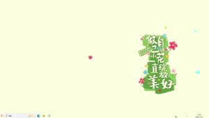 做自己的小花【配套主题】