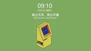 取之不尽（真实时钟）
