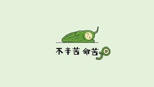 不辛苦、命苦