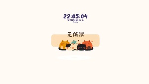 无所谓、不在乎