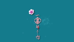 一富解千愁