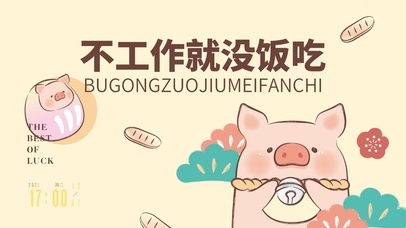 不工作就没饭吃