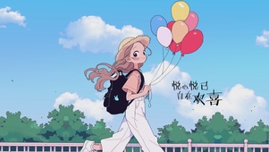 悦心悦已