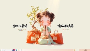 发财不要停 烦恼都清零