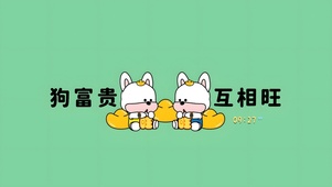 互相旺