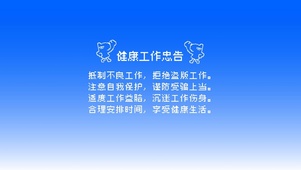 健康工作忠告