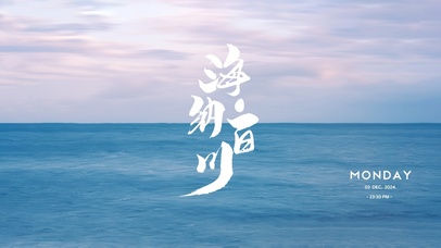 海纳百川