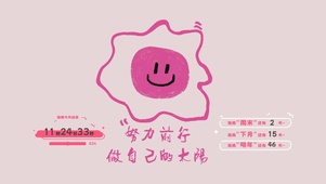 努力前行做自己的太阳
