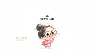 九月 你要行大运了