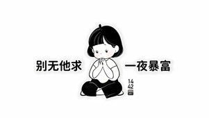 别无他求 一夜暴富