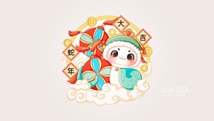 蛇年大吉