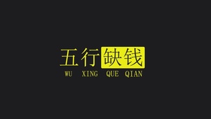 五行缺钱！