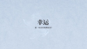 幸运如期而至