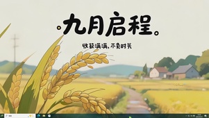 9月启程收获满满主题