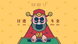 财神爷保佑日进斗金