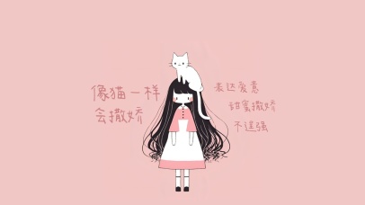 猫系女孩-像猫一样会撒娇