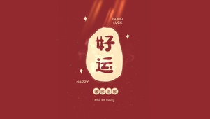 好运 诸邪退散