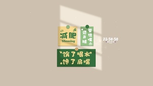 励志减肥 清新文字