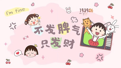 不发脾气只发财