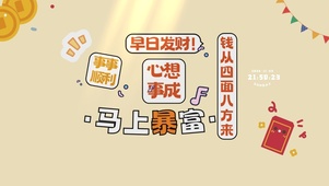 马上暴富