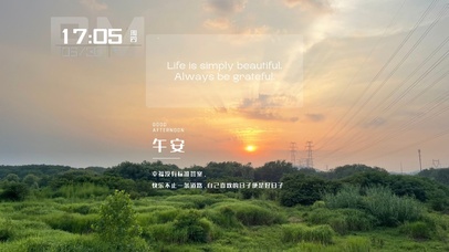 生活如此简单美丽