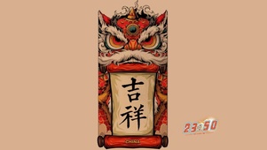 吉祥如意