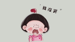 我没哭