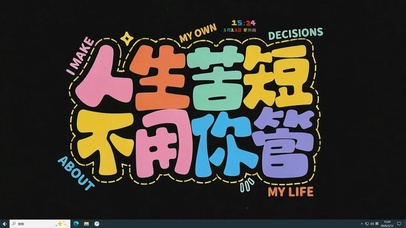 人生苦短 不用你管