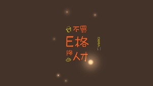 不羁E格降人才