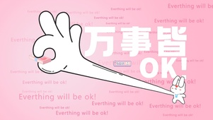 万事皆OK