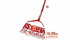 2026除旧迎新