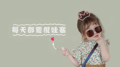 每天都要很哇塞