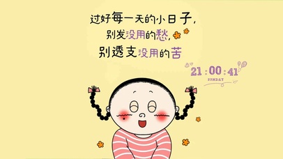 过好每一天的小日子