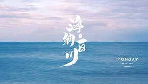 海纳百川