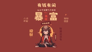 2025不发脾气只发财！