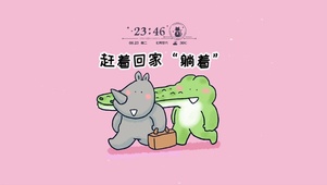 赶着回家 躺着