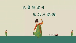 想得开生活才能嗨