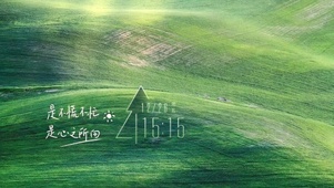 是不慌不忙是心之所向